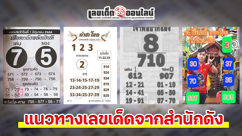 รูปภาพแนวทางเลขเด็ดจากสำนักดังของ lekdedonline