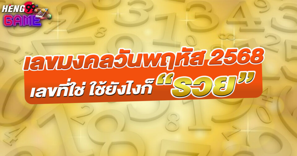 เลขมงคลประจำวันเกิดวันพฤหัส 2568-"Lucky numbers for Thursday 2568"