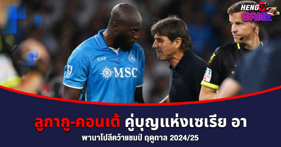 ลูกากู-คอนเต้ -"Lukaku-Conte"