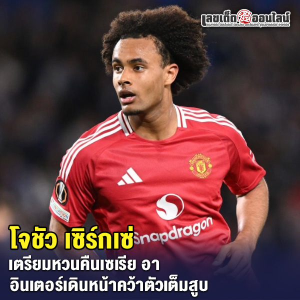 รูปภาพ โจชัว เซิร์กเซ่ ของ lekdedonline