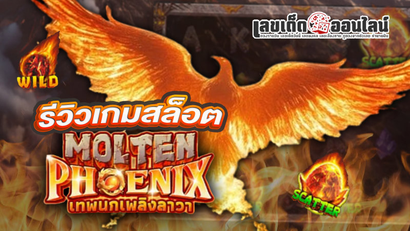 รูปภาพรีวิวเกมสล็อตMolten Phoenixของ lekdedonline