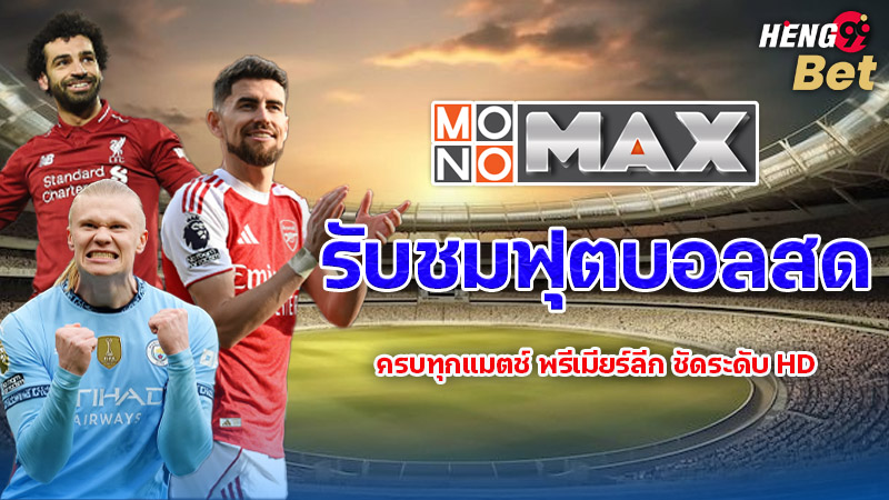 รูปภาพดูบอลกับ MonoMax Premier Football HD1ของ heng99