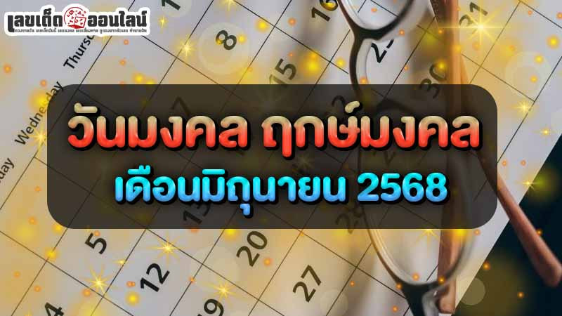 รูปภาพฤกษ์มงคล มิถุนายน 2568ของ lekdedonline