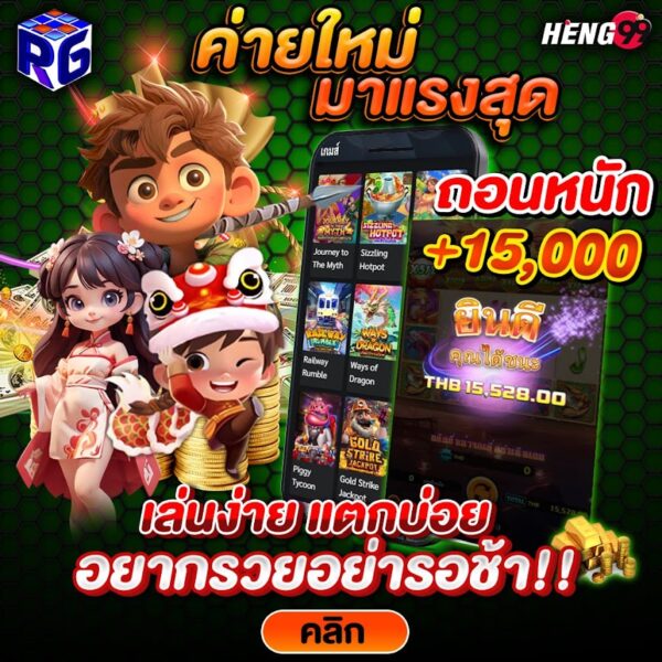 รูปภาพเกมสล็อตค่ายใหม่มาแรงของ heng99