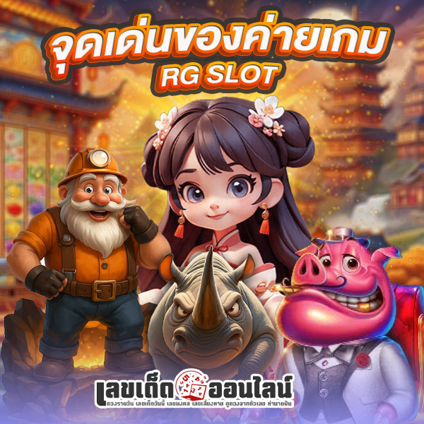 รูปภาพจุดเด่นของค่ายRG SLOTของ lekdedonline