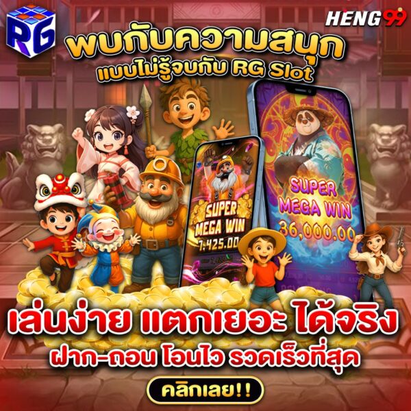 รูปภาพพบกับความสนุกRG SLOT ค่ายน้องใหม่ของ heng99