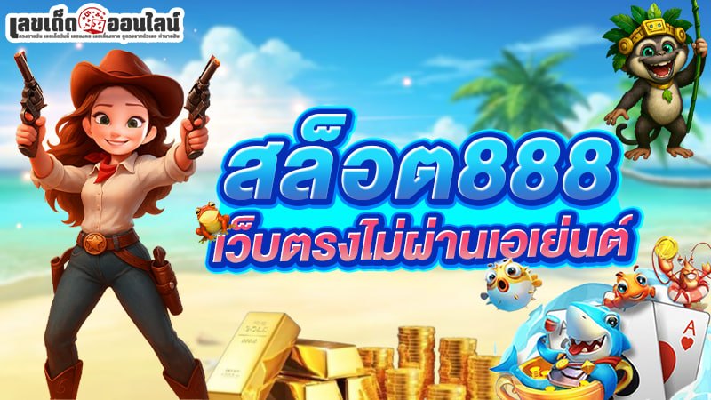รูปภาพ สล็อต 888 เว็บ ตรง ของ lekdedonline