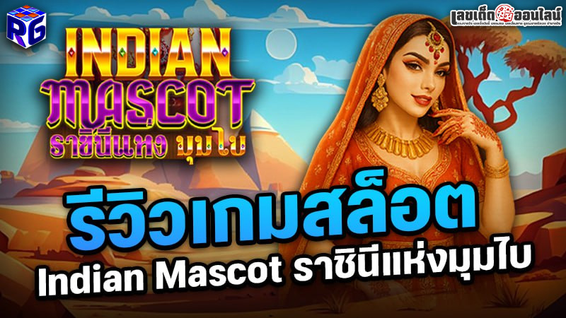 รูปภาพรีวิวเกมสล็อต Indian Mascotของ lekdedonline