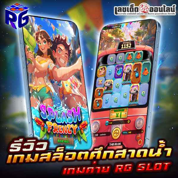 รูปภาพเกมสล็อตศึกสาดน้ำเล่นที่นี่ slotxo5 ของ lekdedonline