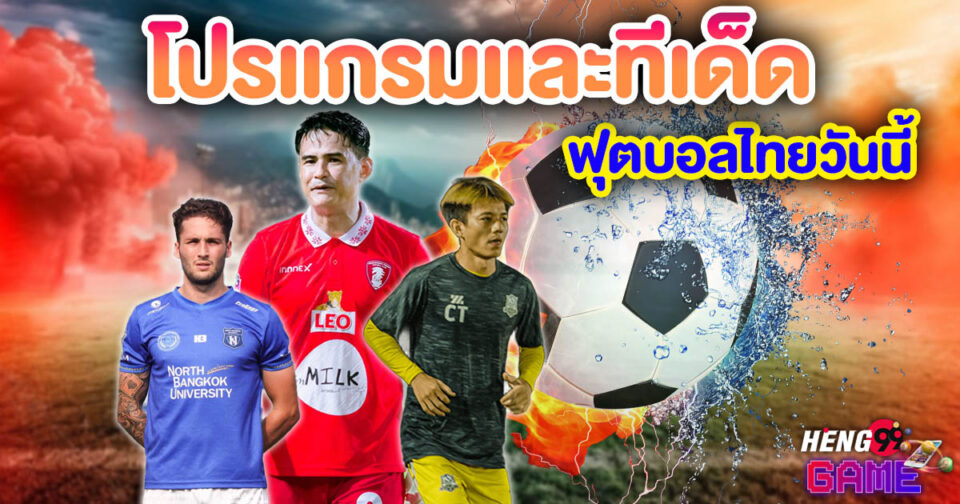 ฟุตบอลไทยวันนี้-"ball"
