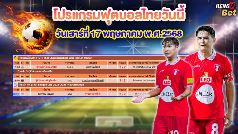 รูปภาพโปรแกรมฟุตบอลไทยวันนี้ของ heng99