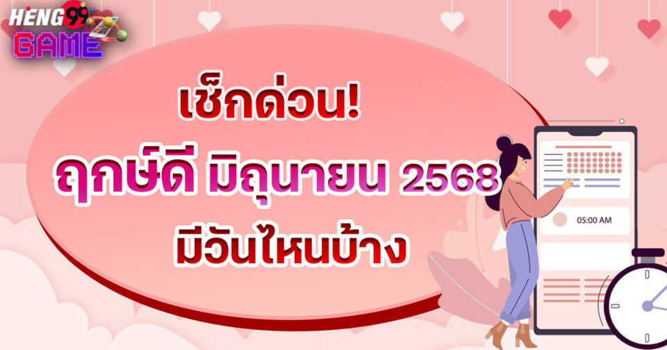 ฤกษ์ดี มิถุนายน 2568-"promotion "