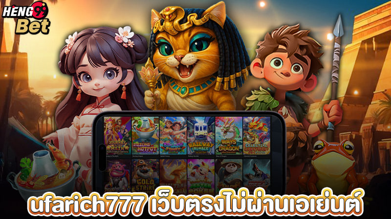 รูปภาพ ufarich777 เว็บตรงไม่ผ่านเอเย่นต์ของ heng99