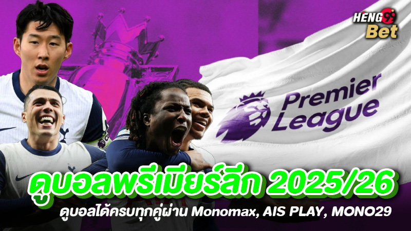 รูปภาพดูบอลพรีเมียร์ลีก 2025/26ของ heng99