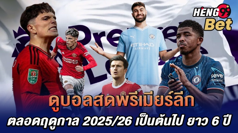 รูปภาพดูบอลสดพรีเมียร์ลีกตลอดฤดูกาล2025/26ของ heng99