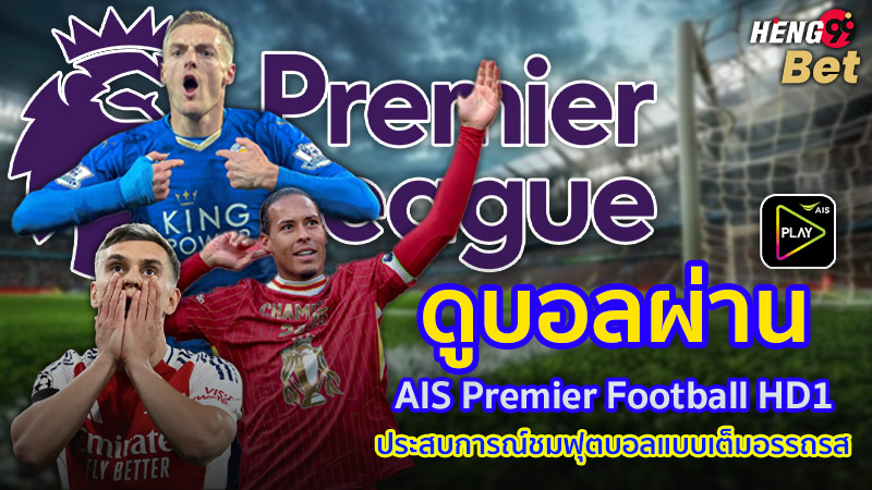 รูปภาพดูบอลผ่าน AIS Premier Football HD1ของ heng99