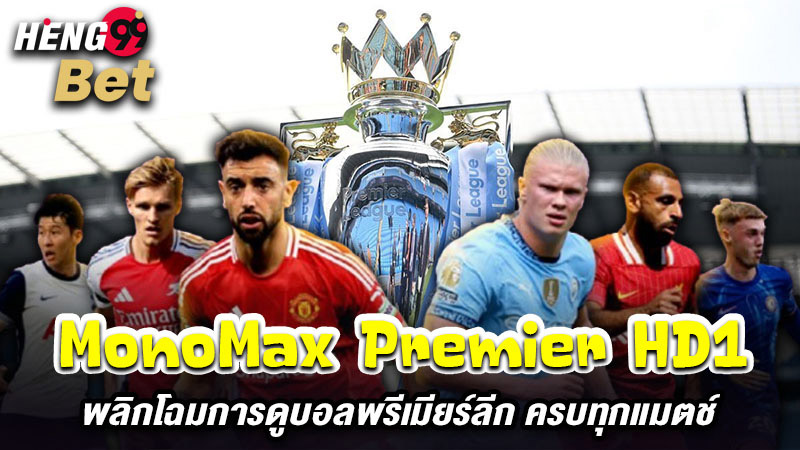 รูปภาพMonoMax Premier HD1ดูบอลพรีเมียร์ลีกของ heng99