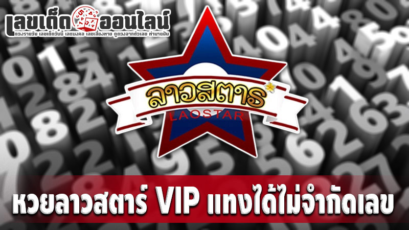 รูปภาพหวยลาวสตาร์VIPของ lekdedonline