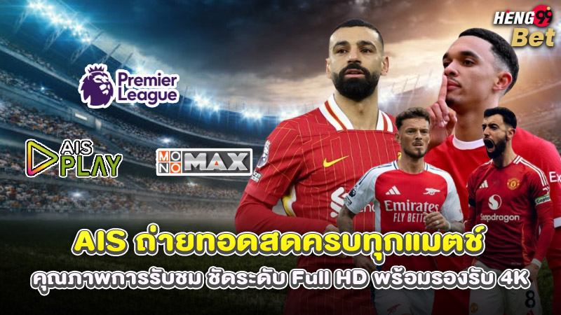 รูปภาพAIS ถ่ายทอดสดพรีเมียร์ลีกของ heng99