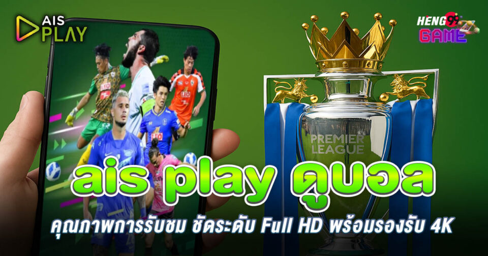 ais play ดูบอล-"ais play watch football"