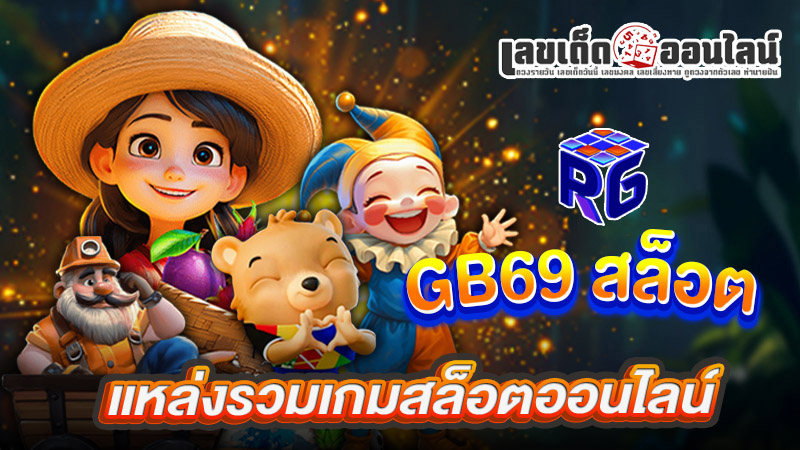 รูปภาพ gb69 สล็อตแหล่งรวมสล็อตของ lekdedonline