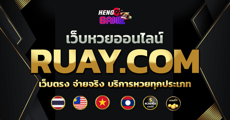 ruay com สมาชิก -"lottery"
