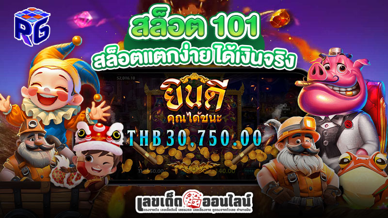 รูปภาพสล็อต 101 สล็อตแตกง่ายได้เงินจริงของ lekdedonline
