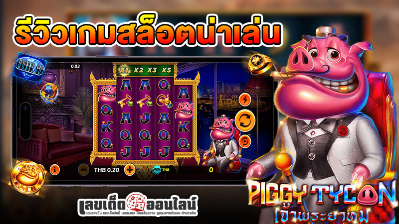รูปภาพรีวิวเกมสล็อตน่าเล่น Piggy Tycoonของ lekdedonline