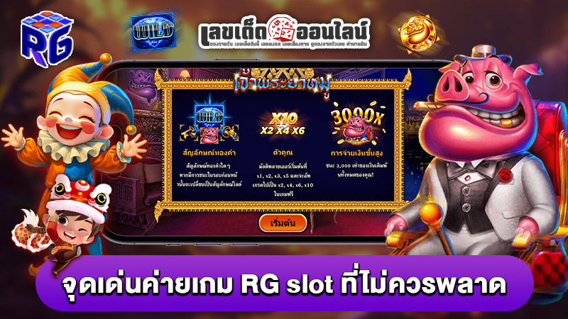 รูปภาพจุดเด่นของค่ายเกม RGslotที่ไม่ควรพลาดของ lekdedonline