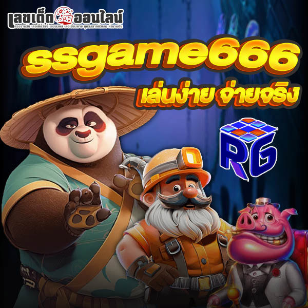 รูปภาพ ssgame666 เล่นง่ายจ่ายจริงของ lekdedonline