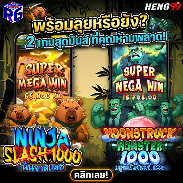 รูปภาพพร้อมลุยหรือยัง 2 เกมสุดมันส์ของ heng99