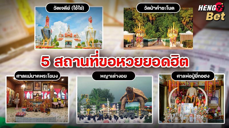 รูปภาพ 5สถานที่ขอหวยยอดฮิตของ heng99