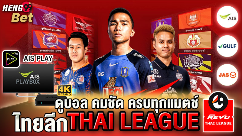 รูปภาพดูไทยลีกคมชัดครบทุกแมตช์ของ heng99
