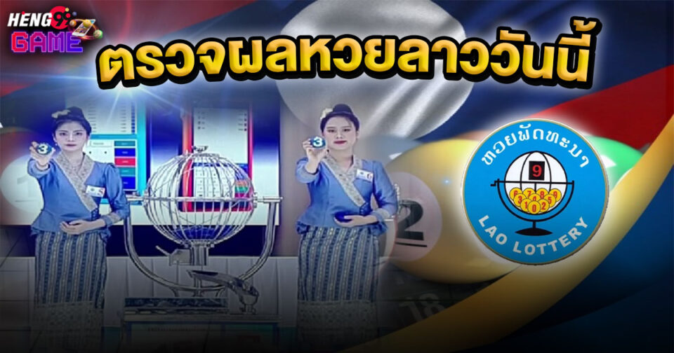 ตรวจผลหวยลาววันนี้ - "lottery"