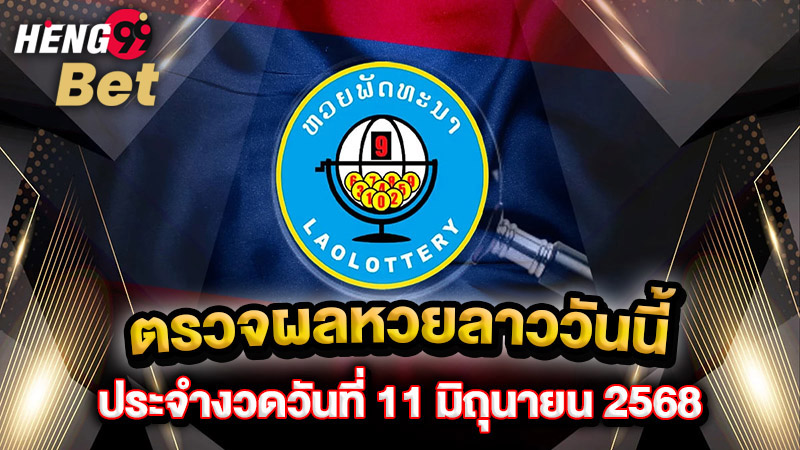 รูปภาพตรวจผลหวยลาววันนี้งวดล่าสุดของ heng99