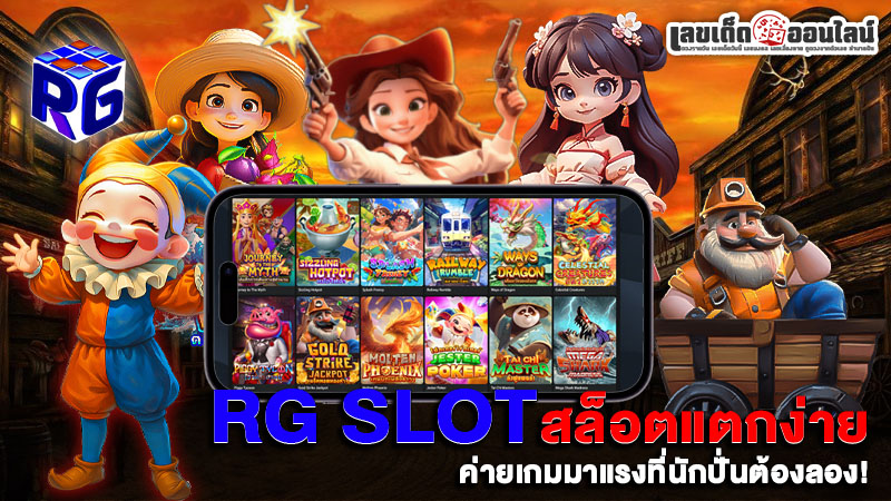 รูปภาพRG SLOT ค่ายนี้มีแต่เกมแตกหนัก!ของ lekdedonline