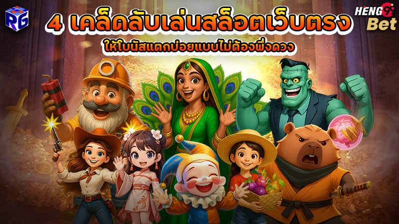 รูปภาพ 4 เคล็ดลับเล่นสล็อตเว็บตรงของ heng99