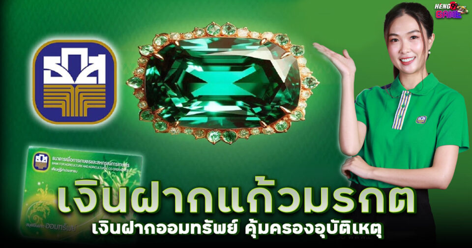 เงินฝากแก้วมรกตธกส -"promotion"