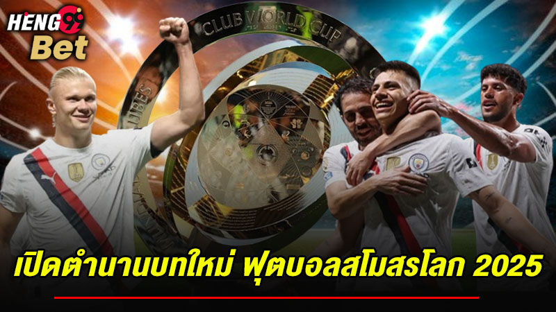รูปภาพเปิดตำนานการแข่งขันฟุตบอลสโมสรโลก2025รูปแบบใหม่ของ heng99