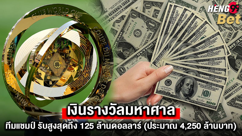 รูปภาพทีมแชมป์รับเงินรางวัลมหาศาลของ heng99
