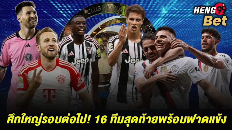 รูปภาพศึกใหญ่รอบ16 ทีมสุดท้ายของ heng99