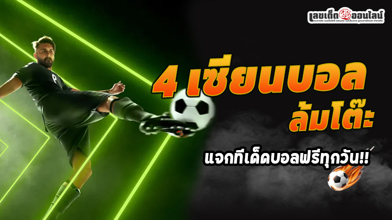 รูปภาพ4เซียนบอลล้มโต๊ะของ lekdedonline