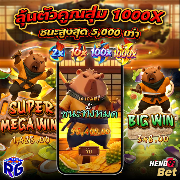 รูปภาพลุ้นฟีเจอร์ตัวคูณสูงสุด1000xของ heng99