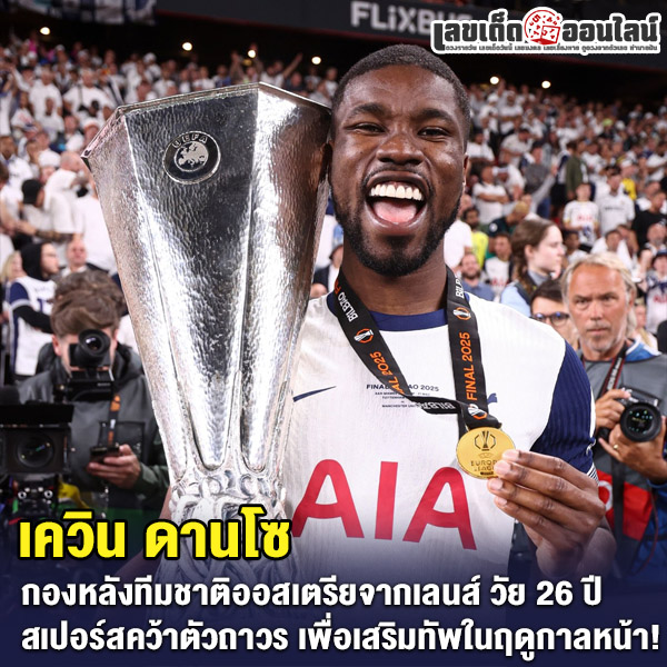 รูปภาพ เควิน ดานโซ กองหลังสโมสรเลนส์ของ lekdedonline