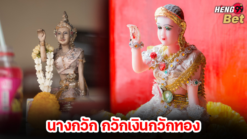 รูปภาพนางกวัก กวักเงินกวักทองของ heng99