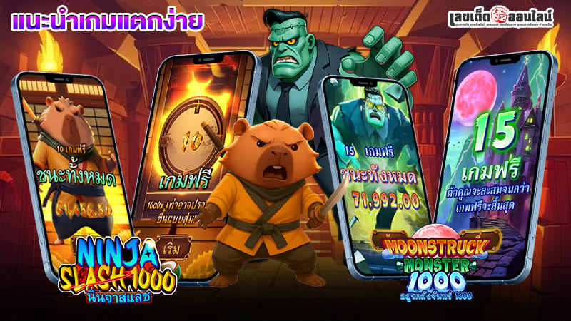 รูปภาพแนะนำเกมแตกง่ายของ lekdedonline
