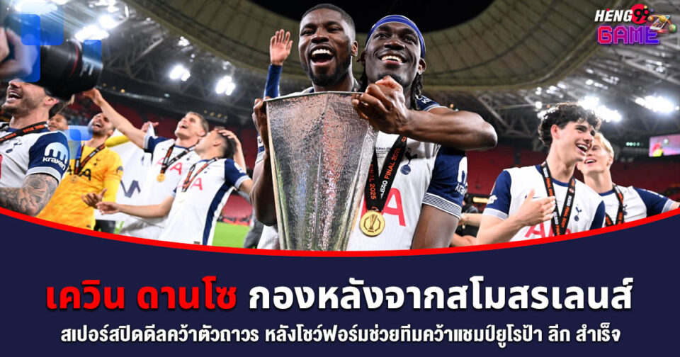 เควิน ดานโซ -"Kevin Danso"