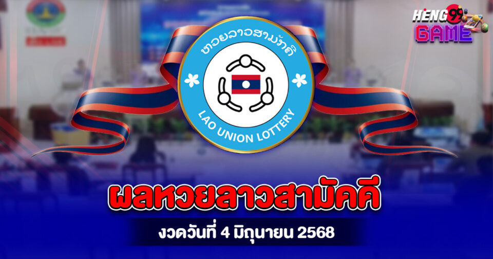 ผลหวยลาวสามัคคี-"Laos-Unity-Lottery-Results"