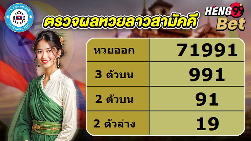 รูปภาพตรวจผลหวยลาวสามัคคีของ heng99