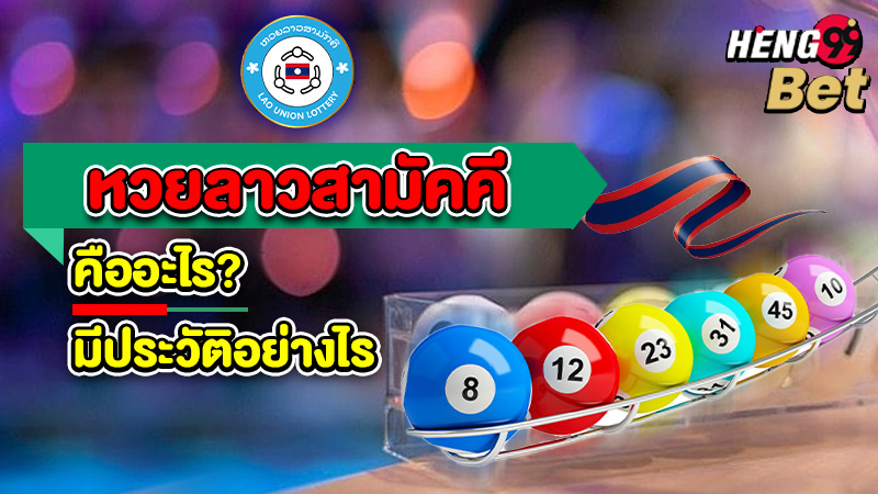 รูปภาพผลหวยลาวสามัคคี คืออะไรมีประวัติอย่างไรของ heng99